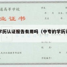 中专学历认证报告有用吗（中专的学历认证报告）