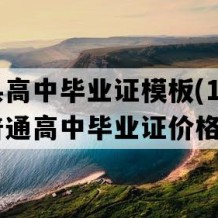 临朐县高中毕业证模板(1998年山东普通高中毕业证价格）