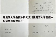 黑龙江大学函授本科文凭（黑龙江大学函授本科文凭可以考吗）