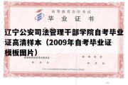 辽宁公安司法管理干部学院自考毕业证高清样本（2009年自考毕业证模板图片）