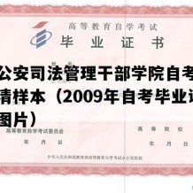 辽宁公安司法管理干部学院自考毕业证高清样本（2009年自考毕业证模板图片）