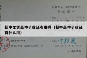 初中文凭高中毕业证有用吗（初中高中毕业证有什么用）