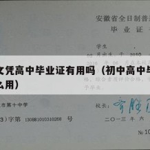 初中文凭高中毕业证有用吗（初中高中毕业证有什么用）