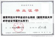 国家开放大学毕业证什么样的（国家开放大学的毕业证书是什么样子）