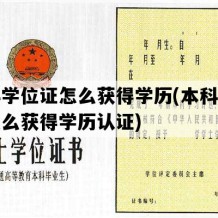 本科学位证怎么获得学历(本科学位证怎么获得学历认证)