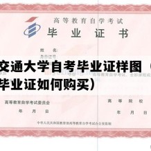 西安交通大学自考毕业证样图（陕西自考毕业证如何购买）