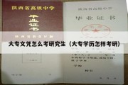 大专文凭怎么考研究生（大专学历怎样考研）