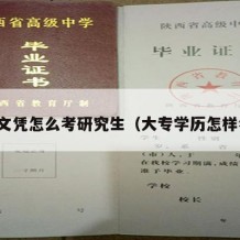 大专文凭怎么考研究生（大专学历怎样考研）