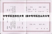 中专学历怎样升大专（我中专学历怎么升大专）