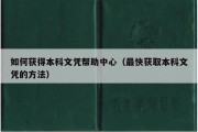 如何获得本科文凭帮助中心（最快获取本科文凭的方法）