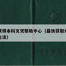 如何获得本科文凭帮助中心（最快获取本科文凭的方法）