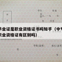 中专毕业证是职业资格证书吗知乎（中专毕业证和职业资格证有区别吗）