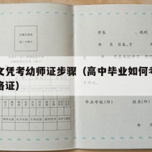 高中文凭考幼师证步骤（高中毕业如何考取幼师资格证）