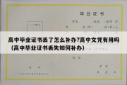 高中毕业证书丢了怎么补办?高中文凭有用吗（高中毕业证书丢失如何补办）