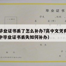 高中毕业证书丢了怎么补办?高中文凭有用吗（高中毕业证书丢失如何补办）