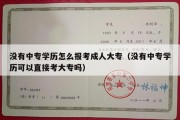 没有中专学历怎么报考成人大专（没有中专学历可以直接考大专吗）