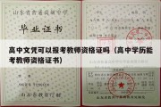 高中文凭可以报考教师资格证吗（高中学历能考教师资格证书）