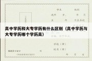 高中学历和大专学历有什么区别（高中学历与大专学历哪个学历高）