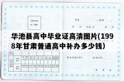 华池县高中毕业证高清图片(1998年甘肃普通高中补办多少钱）