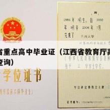 江西省重点高中毕业证（江西省教育厅高中毕业证查询）