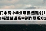 厦门市高中毕业证模板图片(1993年福建普通高中制作联系方式）