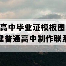 厦门市高中毕业证模板图片(1993年福建普通高中制作联系方式）