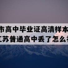 徐州市高中毕业证高清样本(2000年江苏普通高中丢了怎么补）