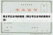 硕士学位证书的使用（硕士学位证书的使用方法）