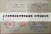 上了大专可以补中专毕业证吗（大专证能补吗）