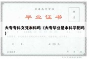 大专专科文凭本科吗（大专毕业是本科学历吗）