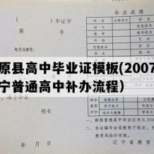 清原县高中毕业证模板(2007年辽宁普通高中补办流程）