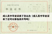 成人高中毕业证丢了怎么办（成人高中毕业证丢了还可以参加高升专吗）