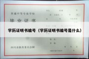 学历证明书编号（学历证明书编号是什么）