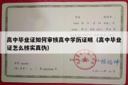 高中毕业证如何审核高中学历证明（高中毕业证怎么核实真伪）