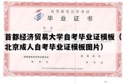 首都经济贸易大学自考毕业证模板（北京成人自考毕业证模板图片）