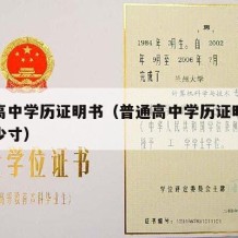 普通高中学历证明书（普通高中学历证明书照片多少寸）