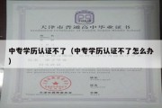 中专学历认证不了（中专学历认证不了怎么办）