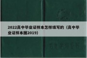 2022高中毕业证样本怎样填写的（高中毕业证样本图2019）