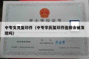 中专文凭复印件（中专学历复印件造假会被发现吗）