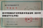 高中学历相当于没学历高中毕业证吗（高中学历相当于什么学历）