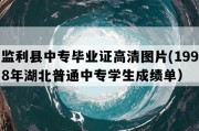 监利县中专毕业证高清图片(1998年湖北普通中专学生成绩单）