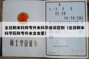 全日制本科和专升本科毕业证区别（全日制本科学历和专升本含金量）