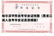 哈尔滨学院自考毕业证样图（黑龙江成人自考毕业证高清模板）