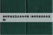 本科毕业证怎么补办手续（本科毕业证补办流程）