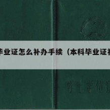 本科毕业证怎么补办手续（本科毕业证补办流程）