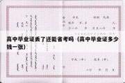 高中毕业证丢了还能省考吗（高中毕业证多少钱一张）