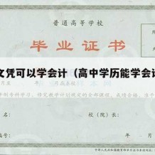 高中文凭可以学会计（高中学历能学会计证吗）