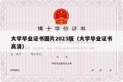 大学毕业证书图片2023版（大学毕业证书高清）