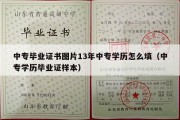 中专毕业证书图片13年中专学历怎么填（中专学历毕业证样本）