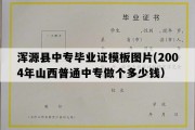 浑源县中专毕业证模板图片(2004年山西普通中专做个多少钱）